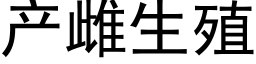 産雌生殖 (黑體矢量字庫)