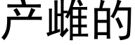 産雌的 (黑體矢量字庫)