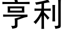 亨利 (黑体矢量字库)