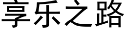 享乐之路 (黑体矢量字库)