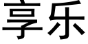 享乐 (黑体矢量字库)