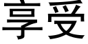 享受 (黑体矢量字库)