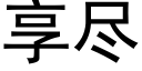 享尽 (黑体矢量字库)