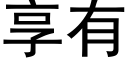 享有 (黑体矢量字库)