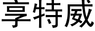 享特威 (黑體矢量字庫)