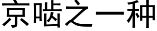 京齧之一種 (黑體矢量字庫)