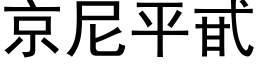 京尼平甙 (黑體矢量字庫)