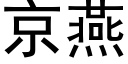 京燕 (黑體矢量字庫)