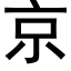 京 (黑體矢量字庫)