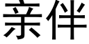 親伴 (黑體矢量字庫)