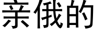 亲俄的 (黑体矢量字库)