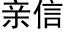 親信 (黑體矢量字庫)