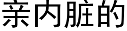 親内髒的 (黑體矢量字庫)