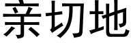 亲切地 (黑体矢量字库)