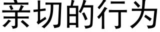 亲切的行为 (黑体矢量字库)