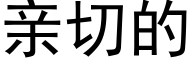 亲切的 (黑体矢量字库)