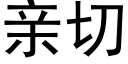 亲切 (黑体矢量字库)