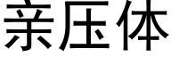 亲压体 (黑体矢量字库)