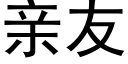 亲友 (黑体矢量字库)