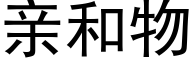 亲和物 (黑体矢量字库)