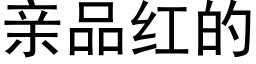 親品紅的 (黑體矢量字庫)