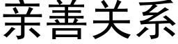 親善關系 (黑體矢量字庫)