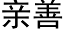 親善 (黑體矢量字庫)