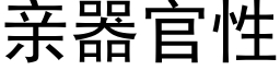 親器官性 (黑體矢量字庫)