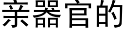 亲器官的 (黑体矢量字库)