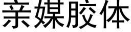 親媒膠體 (黑體矢量字庫)