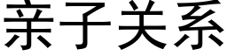 亲子关系 (黑体矢量字库)