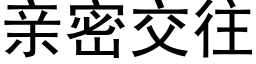 亲密交往 (黑体矢量字库)