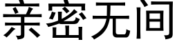 亲密无间 (黑体矢量字库)