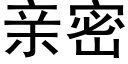 親密 (黑體矢量字庫)