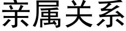 親屬關系 (黑體矢量字庫)