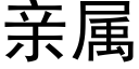 亲属 (黑体矢量字库)