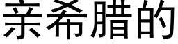 親希臘的 (黑體矢量字庫)