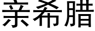 親希臘 (黑體矢量字庫)