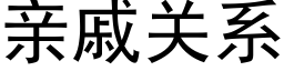 親戚關系 (黑體矢量字庫)