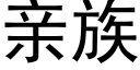 亲族 (黑体矢量字库)