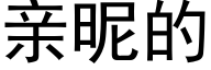 亲昵的 (黑体矢量字库)