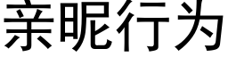 亲昵行为 (黑体矢量字库)