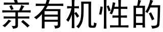 亲有机性的 (黑体矢量字库)