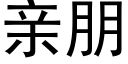 親朋 (黑體矢量字庫)