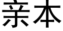 親本 (黑體矢量字庫)