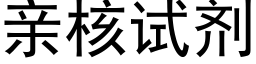 親核試劑 (黑體矢量字庫)