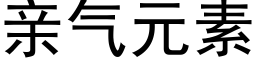 親氣元素 (黑體矢量字庫)