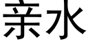 親水 (黑體矢量字庫)