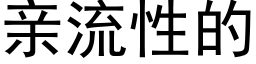 親流性的 (黑體矢量字庫)