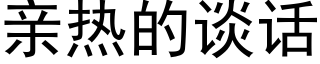 亲热的谈话 (黑体矢量字库)